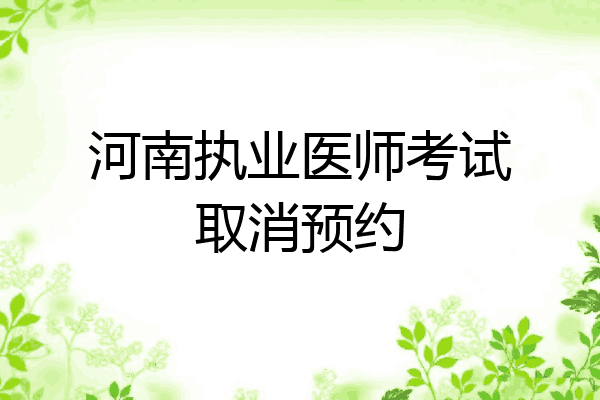 河南执业医师考试取消预约