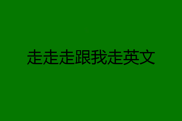 走走走跟我走英文
