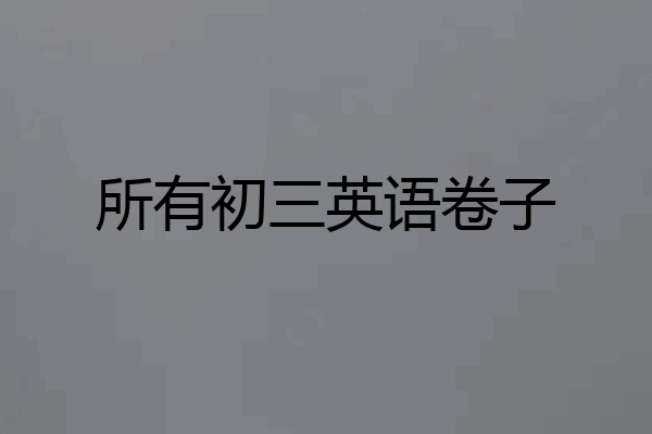 所有初三英语卷子