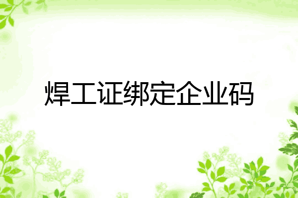 焊工证绑定企业码