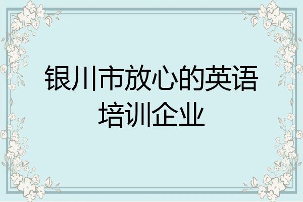 银川市放心的英语培训企业