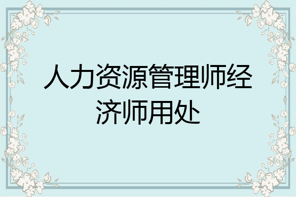 人力资源管理师经济师用处