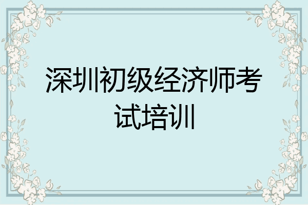 深圳初级经济师考试培训