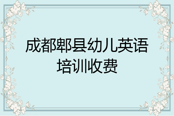 成都郫县幼儿英语培训收费