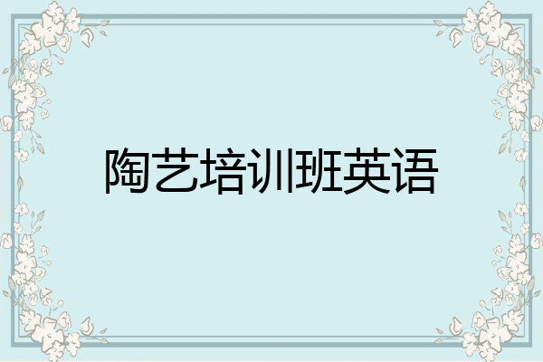 陶艺培训班英语