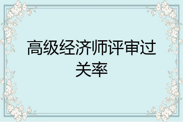 高级经济师评审过关率