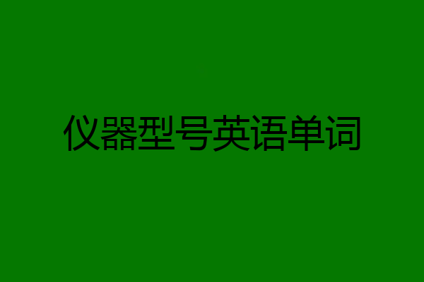 仪器型号英语单词