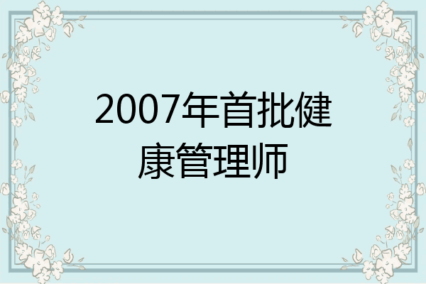 2007年首批健康管理师