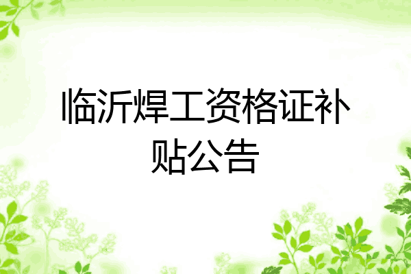 临沂焊工资格证补贴公告