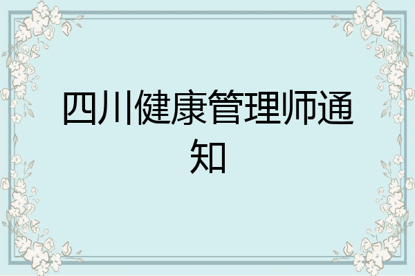四川健康管理师通知