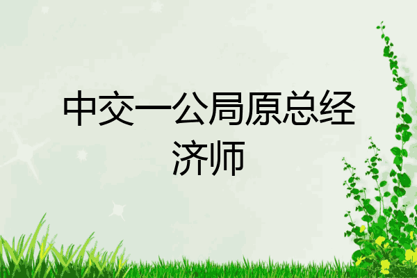 中交一公局原总经济师