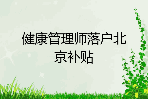 健康管理师落户北京补贴