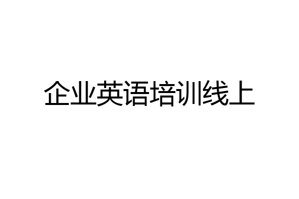企业英语培训线上