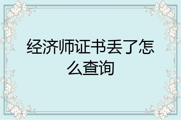 经济师证书丢了怎么查询