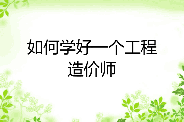 如何学好一个工程造价师