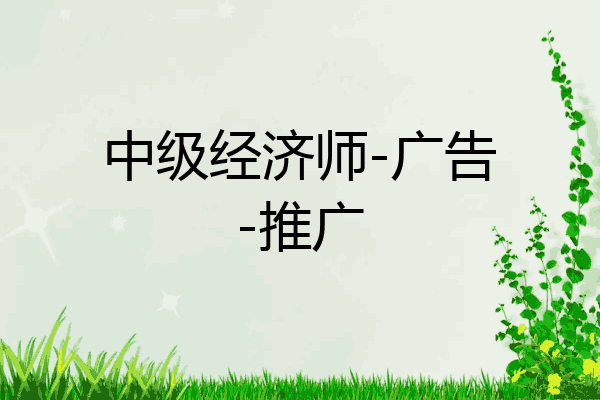 中级经济师-广告-推广