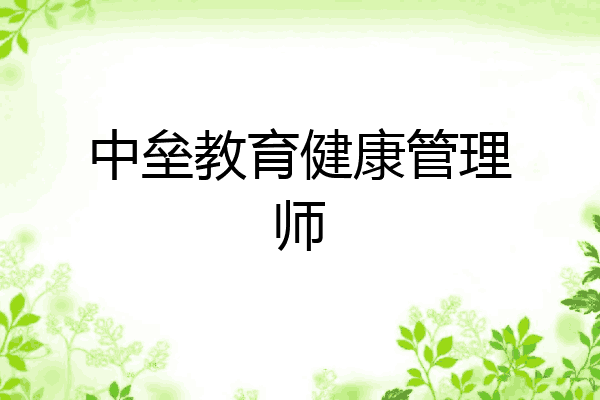 中垒教育健康管理师