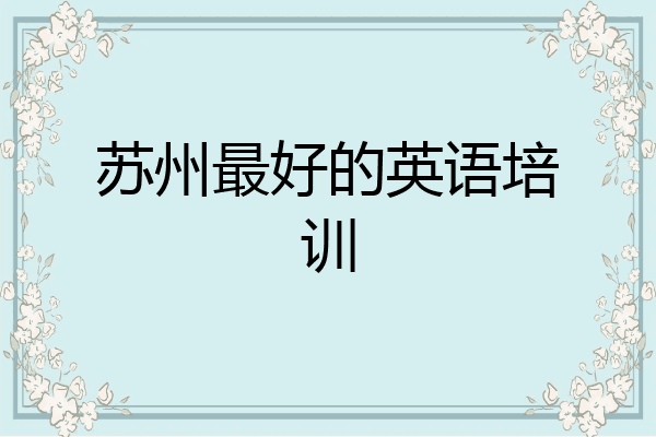苏州最好的英语培训