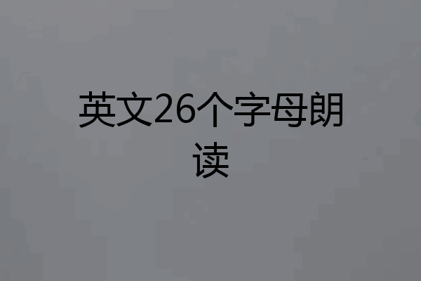英文26个字母朗读