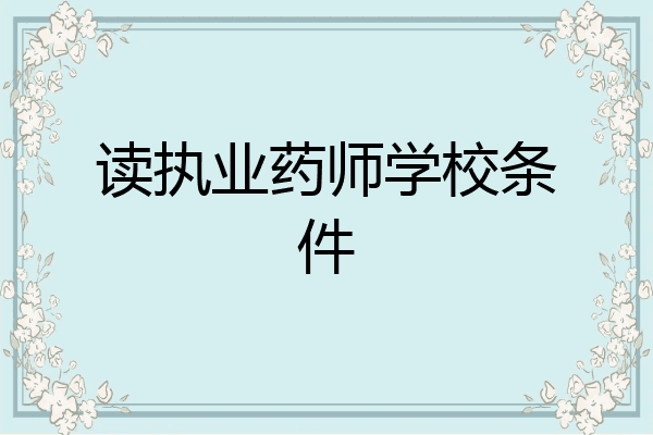 读执业药师学校条件