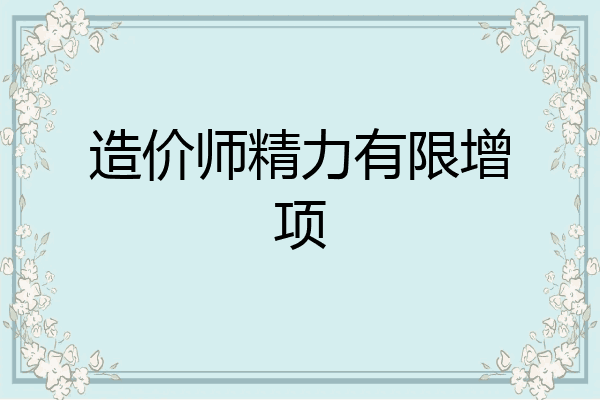 造价师精力有限增项