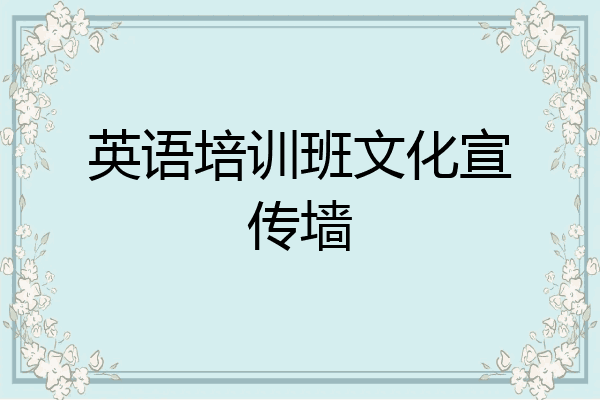 英语培训班文化宣传墙