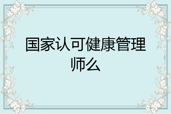 国家认可健康管理师么