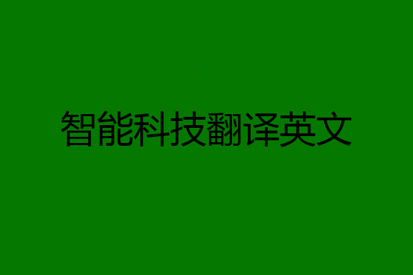 智能科技翻译英文