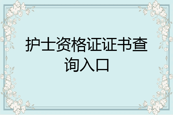 护士资格证证书查询入口