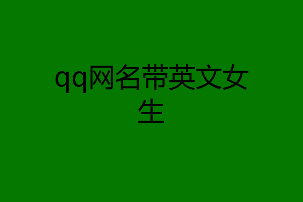 qq网名带英文女生