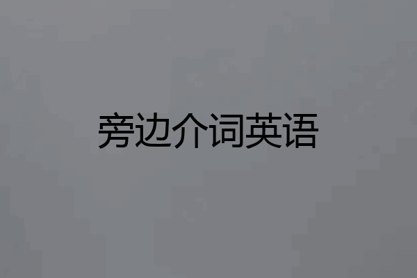旁边介词英语
