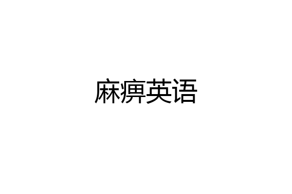 麻痹英语