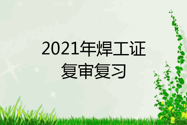2021年焊工证复审复习