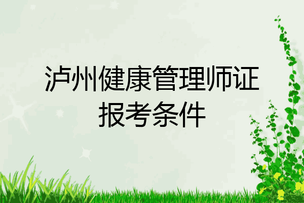 泸州健康管理师证报考条件
