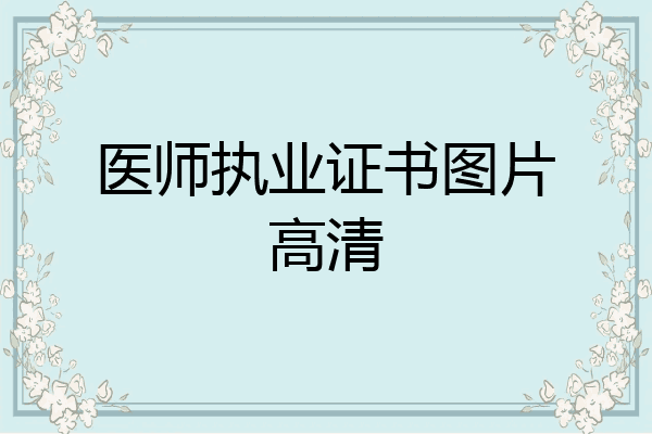 医师执业证书图片高清