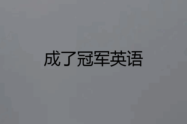 成了冠军英语