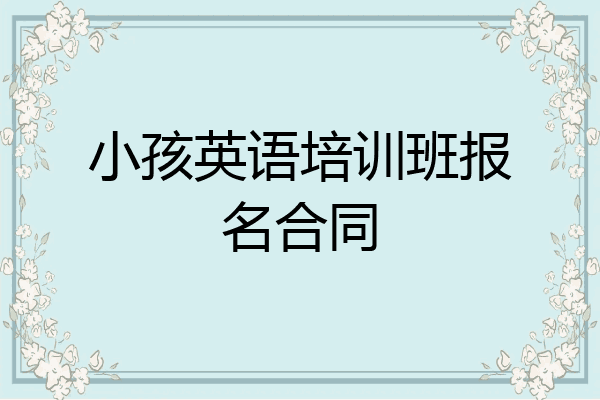 小孩英语培训班报名合同