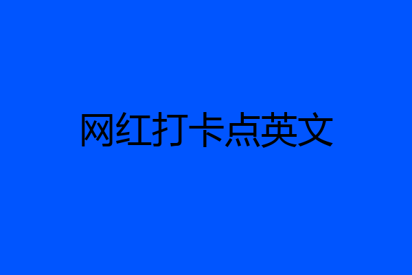 网红打卡点英文