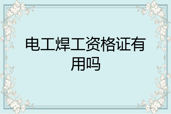电工焊工资格证有用吗