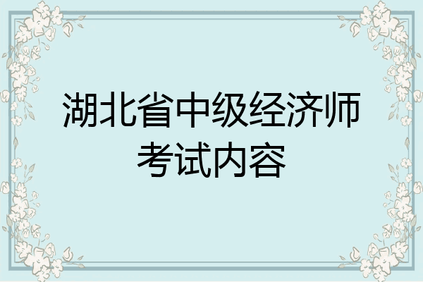 湖北省中级经济师考试内容