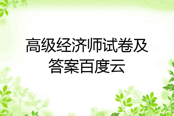 高级经济师试卷及答案百度云