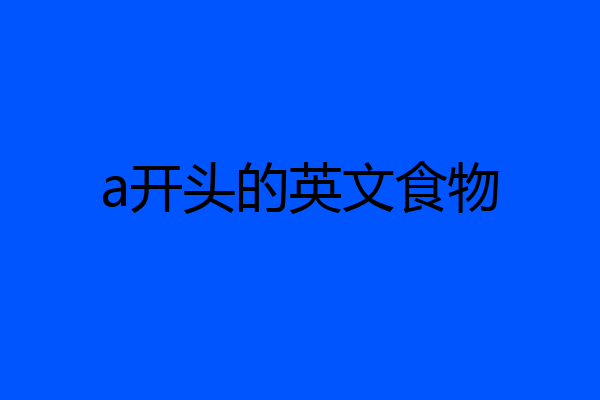 a开头的英文食物