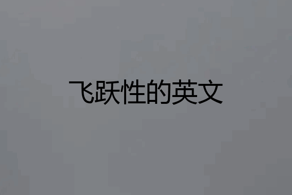 飞跃性的英文
