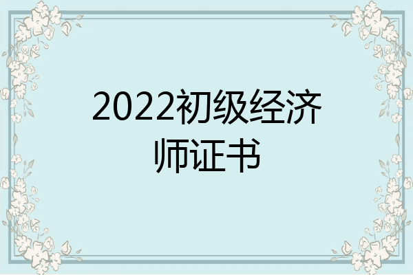 2022初级经济师证书