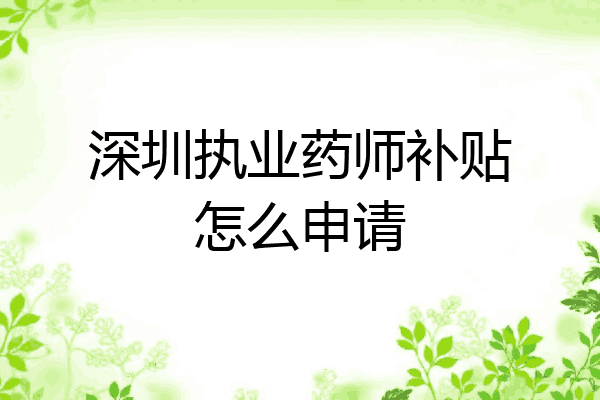 深圳执业药师补贴怎么申请