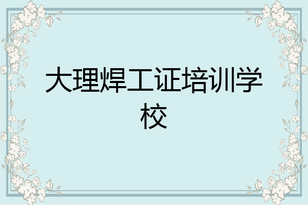 大理焊工证培训学校
