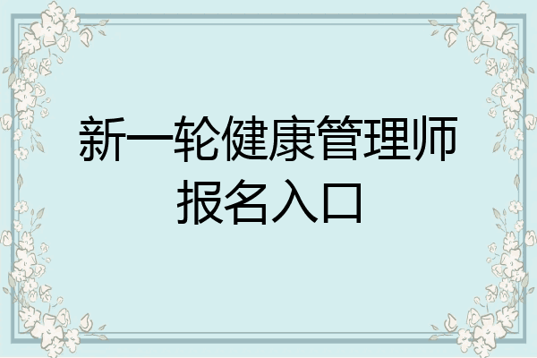 新一轮健康管理师报名入口
