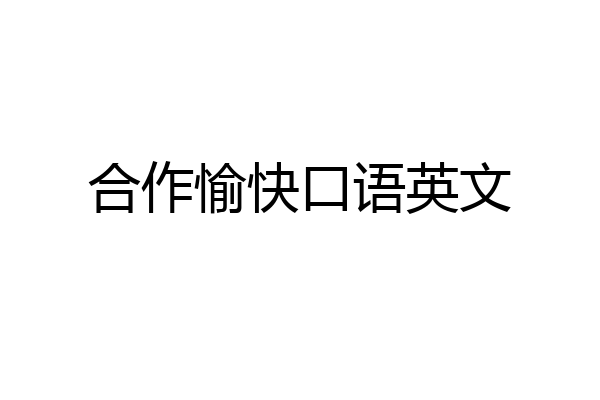 合作愉快口语英文