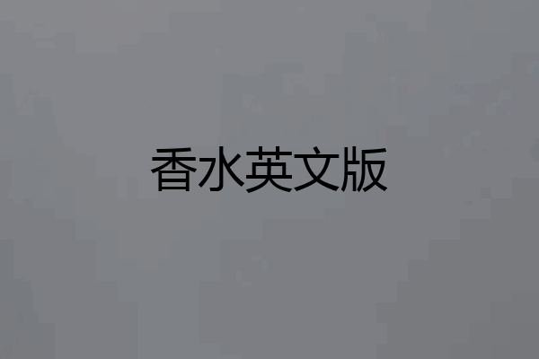 香水英文版