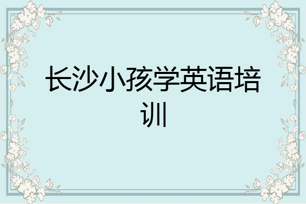 长沙小孩学英语培训